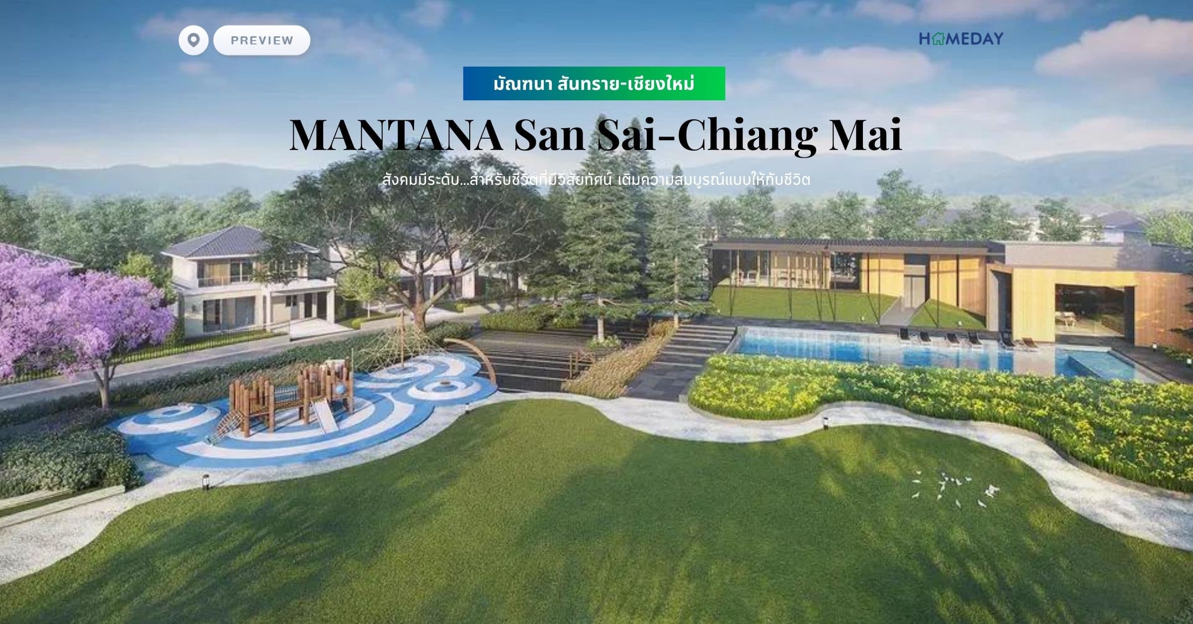 พรีวิว มัณฑนา สันทราย-เชียงใหม่ (MANTANA San Sai-Chiang Mai) สังคมมีระดับ…สำหรับชีวิตที่มีวิสัยทัศน์ เติมความสมบูรณ์แบบให้กับชีวิต