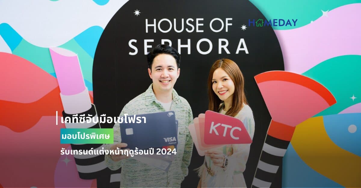 เคทีซีจับมือเซโฟรามอบโปรพิเศษ รับเทรนด์แต่งหน้าฤดูร้อนปี 2024