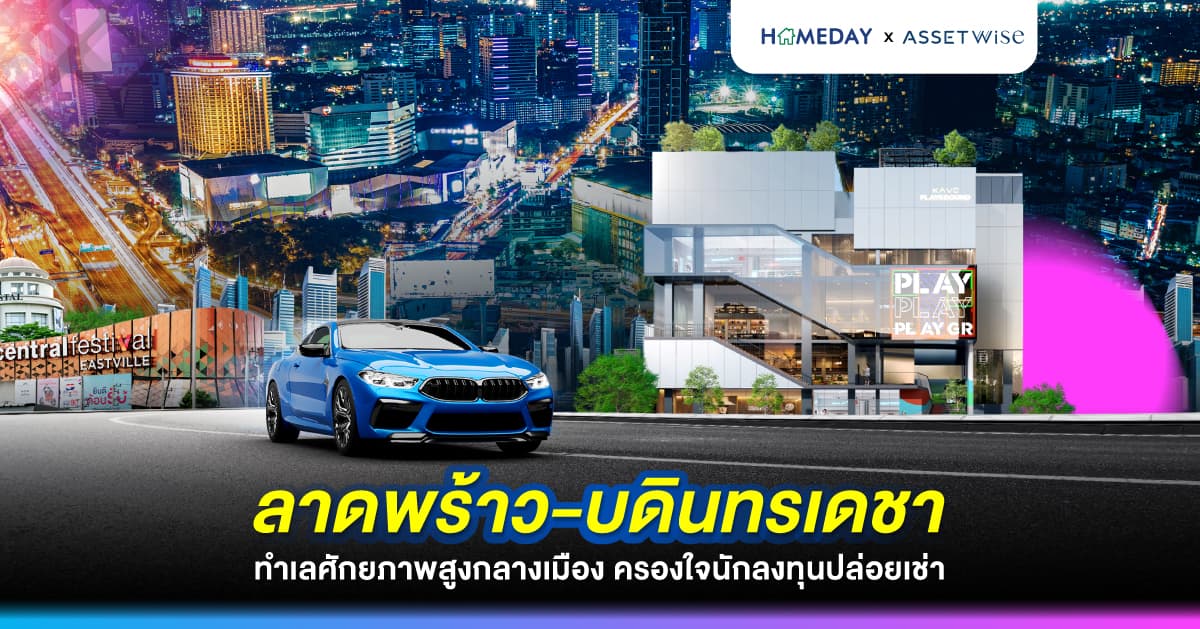 ลาดพร้าว-บดินทรเดชา ทำเลศักยภาพสูงกลางเมือง ครองใจนักลงทุนปล่อยเช่า