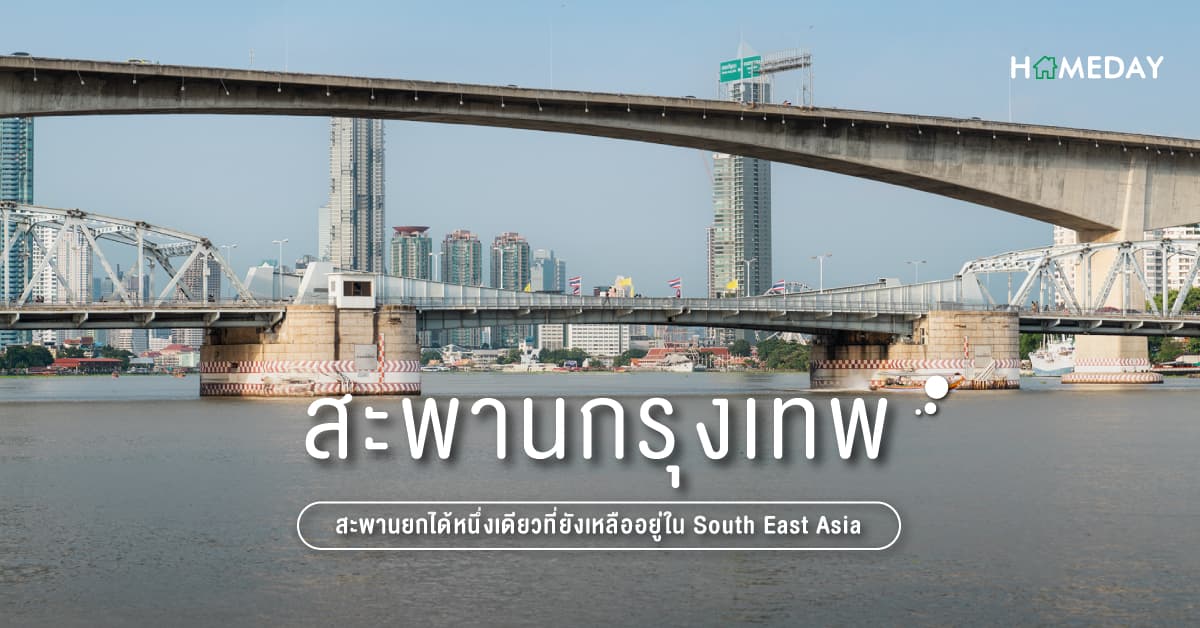 สะพานกรุงเทพ สะพานยกได้หนึ่งเดียวที่ยังเหลืออยู่ใน South East Asia