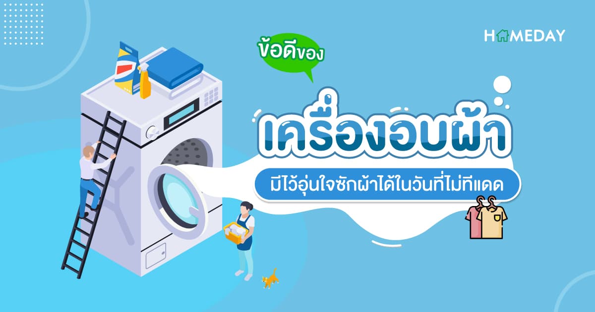 ข้อดีของเครื่องอบผ้า มีไว้อุ่นใจ