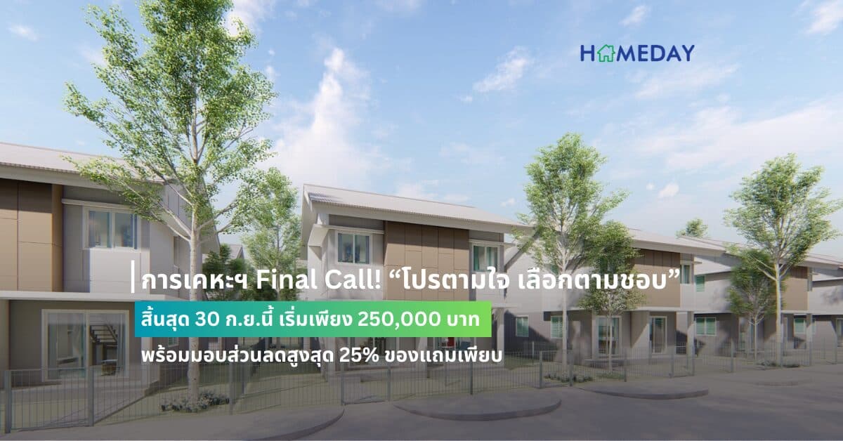 การเคหะฯ Final Call! “โปรตามใจ เลือกตามชอบ” สิ้นสุด 30 ก.ย.นี้ เริ่มเพียง 250,000 บาท พร้อมมอบส่วนลดสูงสุด 25% ของแถมเพียบ บุคลากรรัฐรับเพิ่ม Top up สูงสุด 15,000บาท