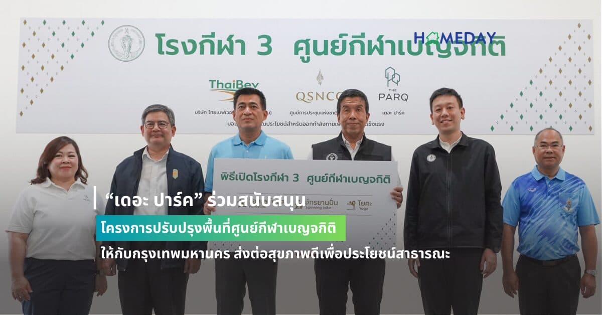 “เดอะ ปาร์ค” ร่วมสนับสนุนโครงการปรับปรุงพื้นที่ศูนย์กีฬาเบญจกิติ  ให้กับกรุงเทพมหานคร ส่งต่อสุขภาพดีเพื่อประโยชน์สาธารณะ