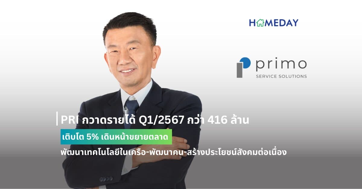 PRI กวาดรายได้ Q1/2567 กว่า 416 ล้าน เติบโต 5% เดินหน้าขยายตลาด-พัฒนาเทคโนโลยีในเครือ-พัฒนาคน-สร้างประโยชน์สังคมต่อเนื่อง