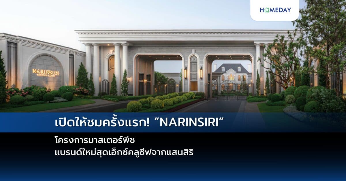 เปิดให้ชมครั้งแรก! “NARINSIRI” โครงการมาสเตอร์พีช  แบรนด์ใหม่สุดเอ็กซ์คลูซีฟจากแสนสิริ สองโลเคชั่นเด่น “กรุงเทพกรีฑา และพระราม 9” มูลค่ารวม 5,300 ลบ.  จัดเต็มทุกดีเทลในงาน VVIP DAY 16-17 พ.ย. นี้ พลาดไม่ได้!