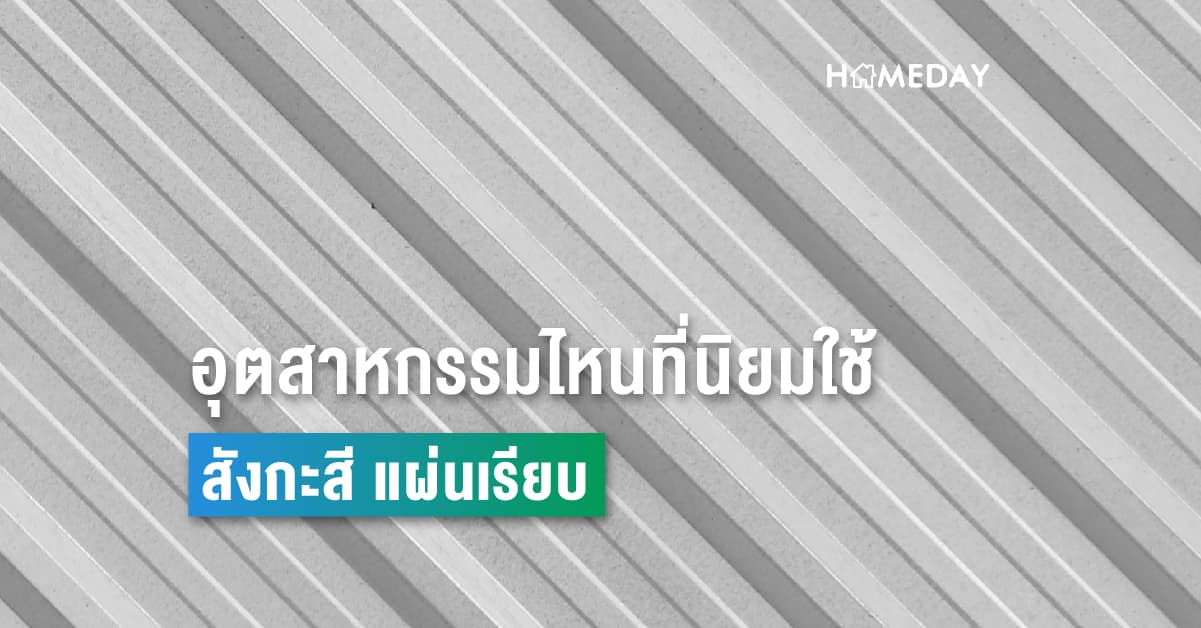 อุตสาหกรรมไหนที่นิยมใช้ สังกะสี แผ่นเรียบ