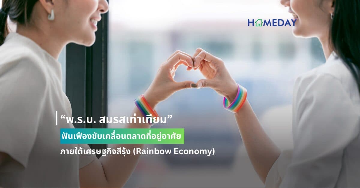“พ.ร.บ. สมรสเท่าเทียม” ฟันเฟืองขับเคลื่อนตลาดที่อยู่อาศัย ภายใต้เศรษฐกิจสีรุ้ง (Rainbow Economy)
