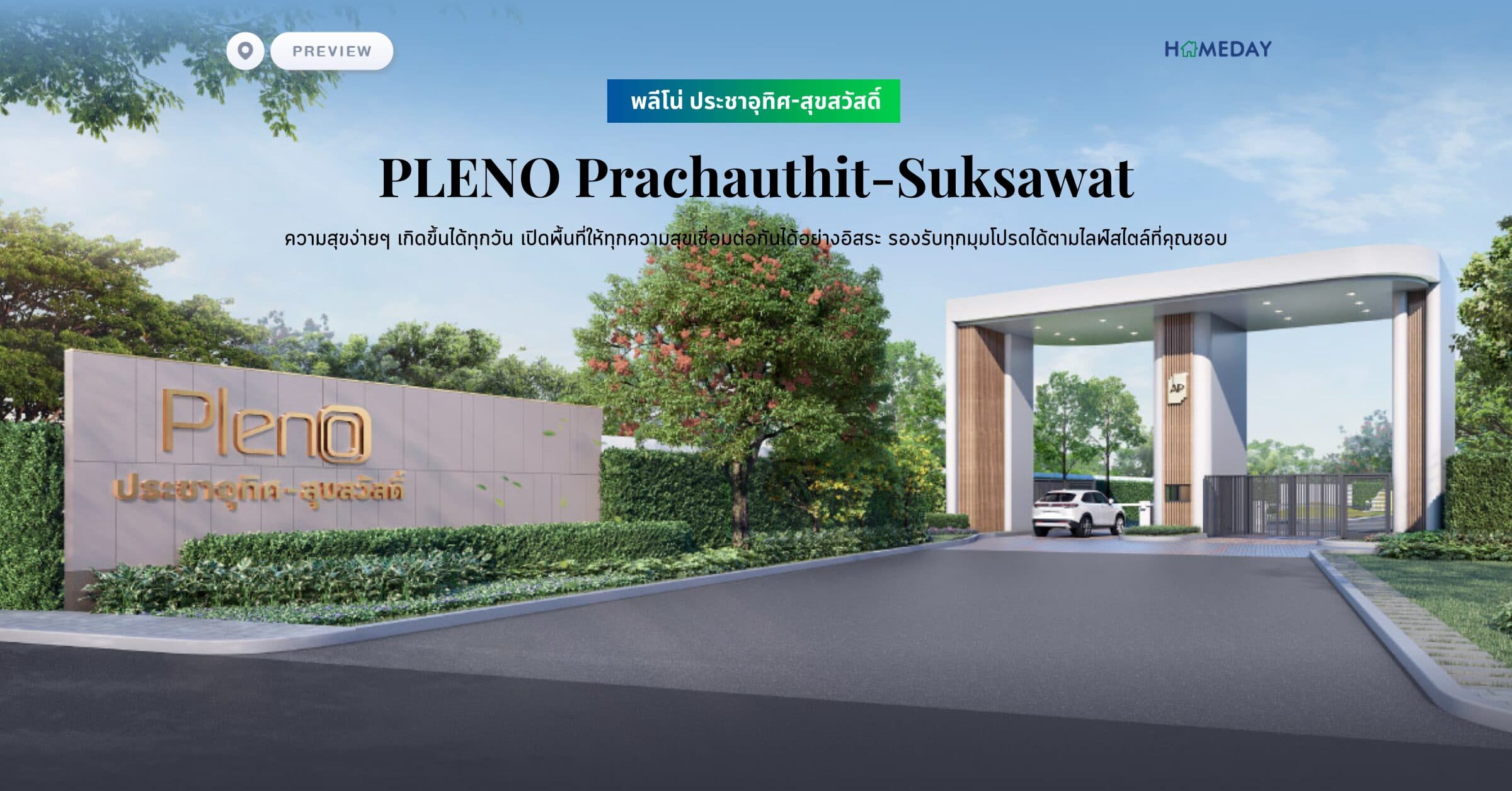 พรีวิว พลีโน่ ประชาอุทิศ-สุขสวัสดิ์ (PLENO Prachauthit-Suksawat) ความสุขง่ายๆ เกิดขึ้นได้ทุกวัน เปิดพื้นที่ให้ทุกความสุขเชื่อมต่อกันได้อย่างอิสระ รองรับทุกมุมโปรดได้ตามไลฟ์สไตล์ที่คุณชอบ