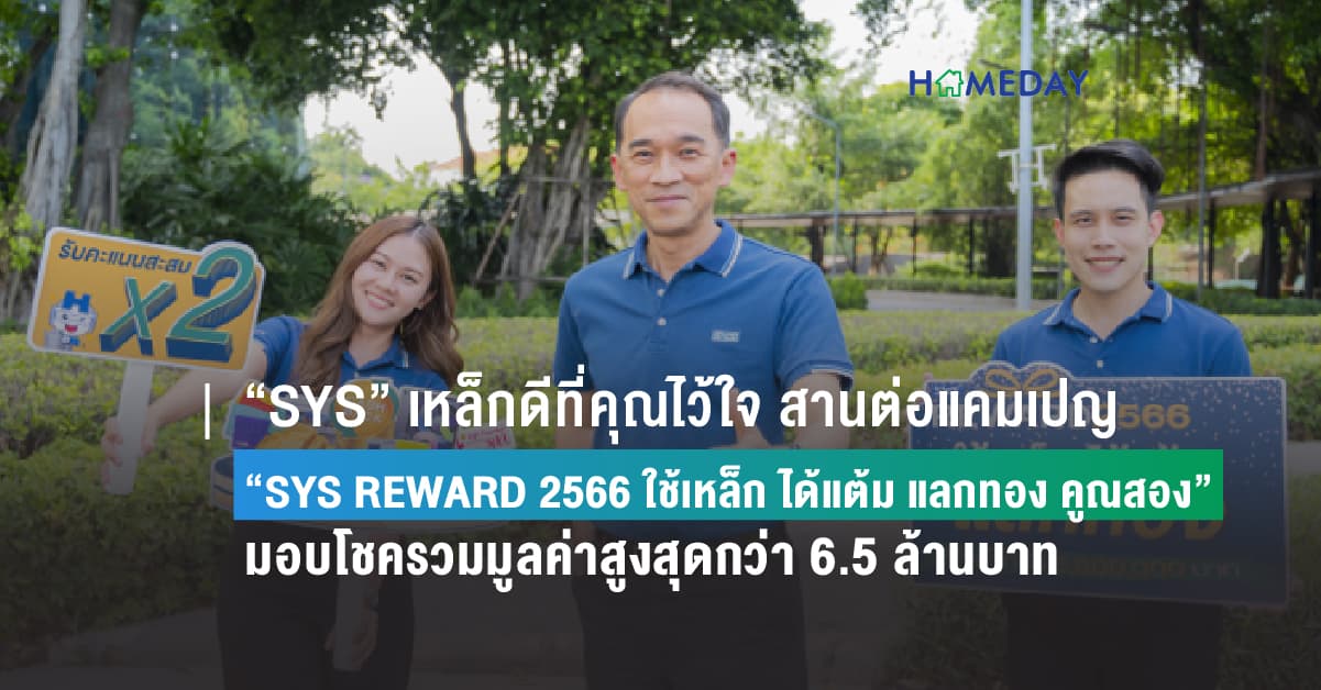 “SYS” เหล็กดีที่คุณไว้ใจ สานต่อแคมเปญ “SYS REWARD 2566 ใช้เหล็ก ได้แต้ม แลกทอง คูณสอง”  มอบโชครวมมูลค่าสูงสุดกว่า 6.5 ล้านบาท