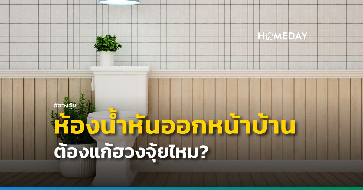 ห้องน้ำหันออกหน้าบ้าน ต้องแก้ฮวงจุ้ยไหม? | HOMEDAY