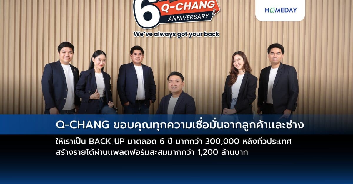 Q-CHANG ขอบคุณทุกความเชื่อมั่นจากลูกค้าเเละช่างที่ให้เราเป็น BACK UP มาตลอด 6 ปี มากกว่า 300,000 หลังทั่วประเทศ สร้างรายได้ผ่านเเพลตฟอร์มสะสมมากกว่า 1,200 ล้านบาท พร้อมส่งมอบของขวัญสุดพิเศษให้ลูกค้าผ่านการสร้างประสบการณ์ที่ดี ชัวร์ตั้งเเต่เริ่ม