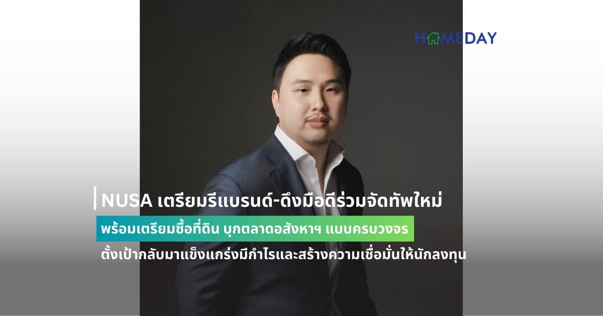 NUSA เตรียมรีแบรนด์-ดึงมือดีร่วมจัดทัพใหม่ พร้อมเตรียมซื้อที่ดิน บุกตลาดอสังหาฯ แบบครบวงจร  ตั้งเป้ากลับมาแข็งแกร่งมีกำไรและสร้างความเชื่อมั่นให้นักลงทุน