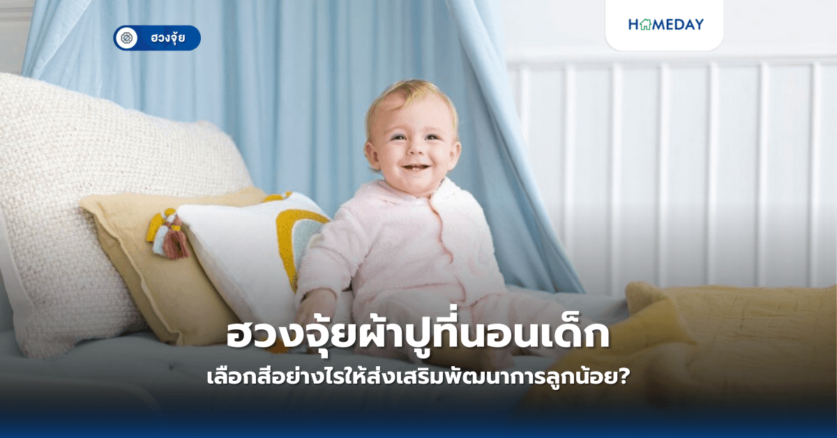 ฮวงจุ้ยผ้าปูที่นอนเด็ก: เลือกสีอย่างไรให้ส่งเสริมพัฒนาการลูกน้อย?