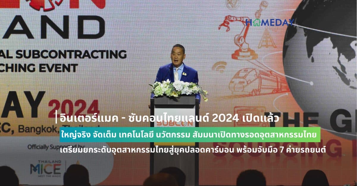อินเตอร์แมค – ซับคอนไทยแลนด์ 2024 เปิดแล้ว ใหญ่จริง จัดเต็ม เทคโนโลยี นวัตกรรม สัมมนาเปิดทางรอดอุตสาหกรรมไทย เตรียมยกระดับอุตสาหกรรมไทยสู่ยุคปลอดคาร์บอน พร้อมจับมือ 7 ค่ายรถยนต์ ปักธงผลักดันผู้ประกอบการไทย