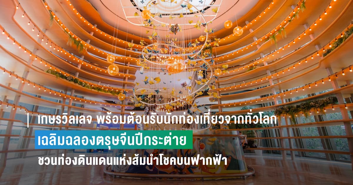 เกษรวิลเลจ พร้อมต้อนรับนักท่องเที่ยวจากทั่วโลก  ร่วมเฉลิมฉลองตรุษจีนรับปีกระต่ายกับธีม The Sky Forest of Fortune  ชวนท่องดินแดนแห่งส้มนำโชคบนฟากฟ้า พร้อมโปรโมชั่นสุดพิเศษมากมาย