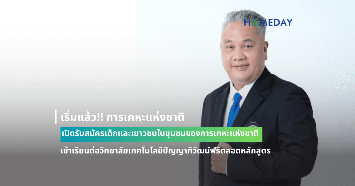 เริ่มแล้ว!! การเคหะแห่งชาติเปิดรับสมัครเด็กและเยาวชนในชุมชนของการเคหะแห่งชาติเข้าเรียนต่อวิทยาลัยเทคโนโลยีปัญญาภิวัฒน์ฟรีตลอดหลักสูตร มีรายได้ระหว่างเรียน การันตีจบแล้วมีงานทำทันที