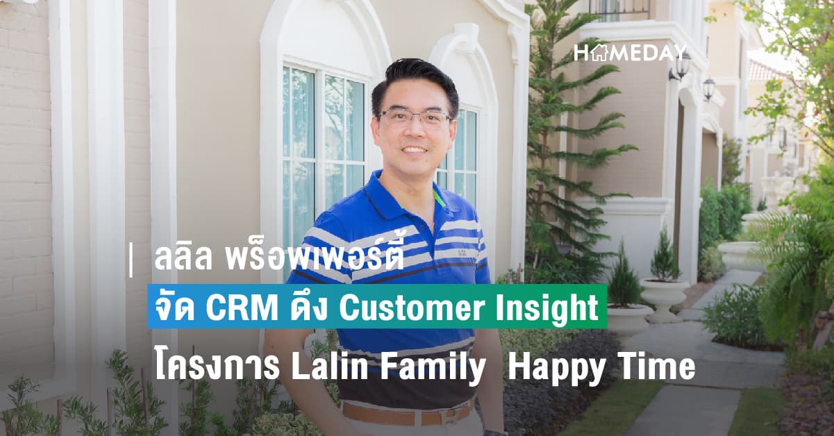 ลลิล พร็อพเพอร์ตี้ พลิกโฉมกิจกรรม CRM  ดึง Customer Insight พัฒนากิจกรรมเพื่อลูกบ้าน ด้วยโครงการ Lalin Family  Happy Time ที่ตอบโจทย์ทั้งด้านสันทนาการและอาชีพ