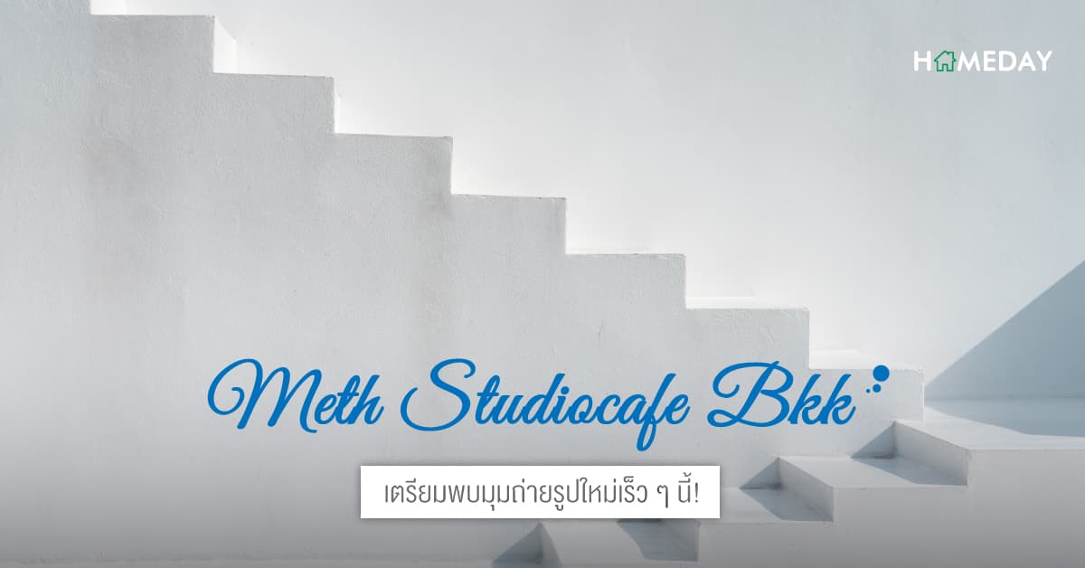 METH Studiocafe BKK | เตรียมพบมุมถ่ายรูปใหม่เร็ว ๆ นี้!