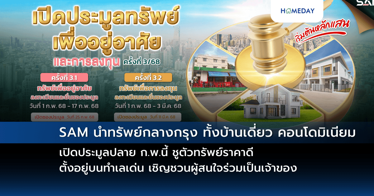 SAM นำทรัพย์กลางกรุง ทั้งบ้านเดี่ยว คอนโดมิเนียม เปิดประมูลปลาย ก.พ.นี้  ชูตัวทรัพย์ราคาดี ตั้งอยู่บนทำเลเด่น เชิญชวนผู้สนใจร่วมเป็นเจ้าของ