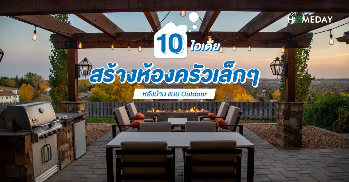 10 ไอเดีย สร้างห้องครัวเล็ก ๆ หลังบ้าน แบบ Outdoor