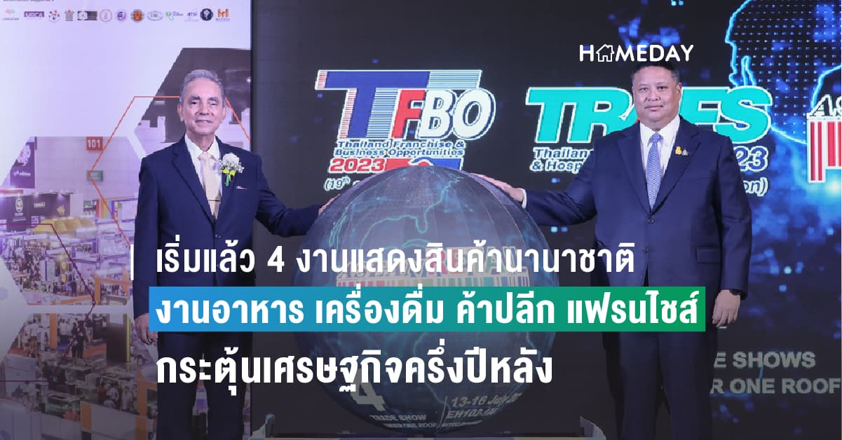 เริ่มแล้ว 4 งานแสดงสินค้านานาชาติ งานอาหาร เครื่องดื่ม ค้าปลีก แฟรนไชส์ ผับและบาร์  กระตุ้นเศรษฐกิจครึ่งปีหลัง คาดเงินสะพัด 1,000 ล้าน