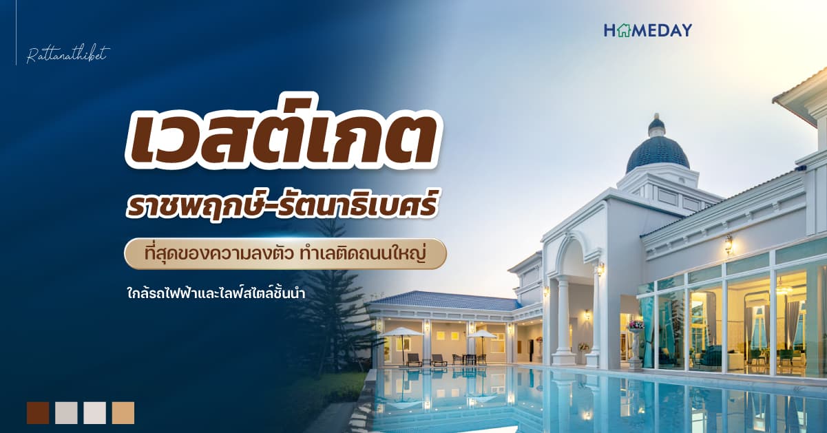 เวสต์เกต ราชพฤกษ์-รัตนาธิเบศร์ ที่สุดของความลงตัว ทำเลติดถนนใหญ่ ใกล้รถไฟฟ้าและไลฟ์สไตล์ชั้นนำ