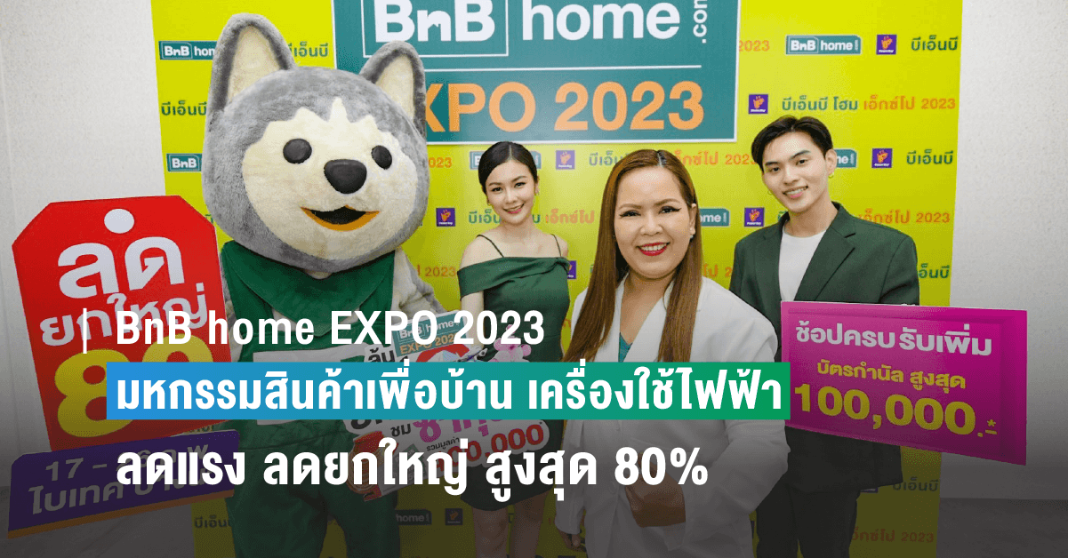 BnB home EXPO 2023 มหกรรมสินค้าเพื่อบ้าน เครื่องใช้ไฟฟ้า ครบจบที่เดียว ลดแรง ลดยกใหญ่ สูงสุด 80% จัดหนัก ลุ้นทัวร์ชมซากุระญี่ปุ่น ปักหมุดให้พร้อม 17-26 ก.พ.นี้ ที่ ไบเทค บางนา