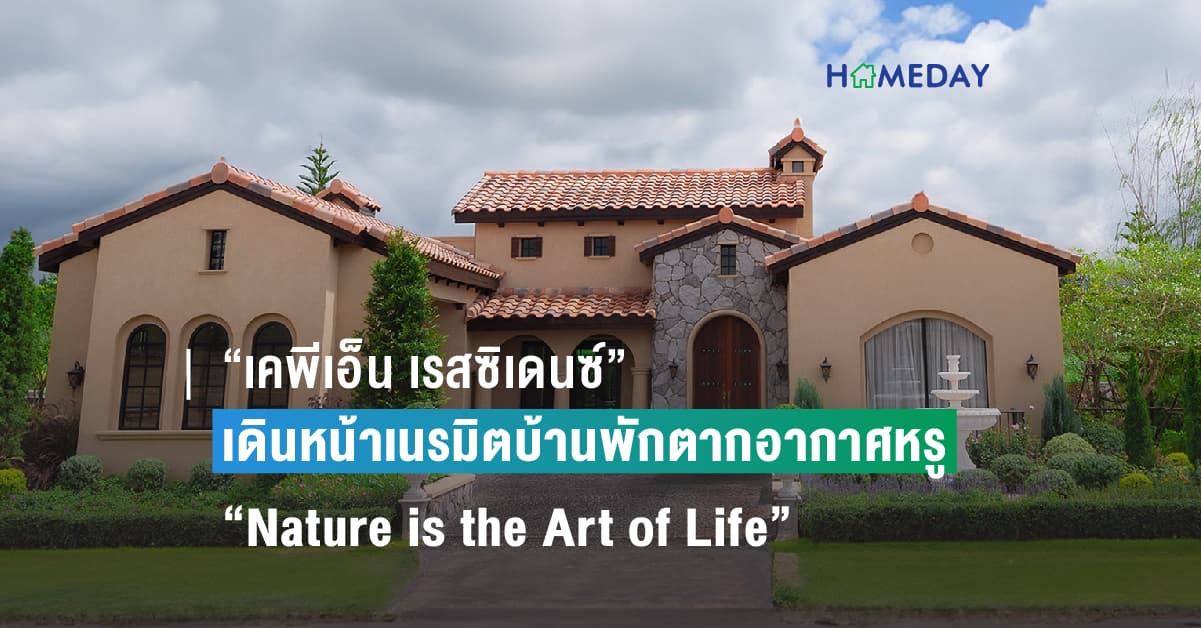 “เคพีเอ็น เรสซิเดนซ์” เชื่อดีมานด์ตลาดบ้านเขาใหญ่ฟื้น เดินหน้าเนรมิตบ้านพักตากอากาศหรูแนวคิด “Nature is the Art of Life” พร้อมเปิดชมบ้านตัวอย่างจริงครั้งแรกได้แล้ววันนี้