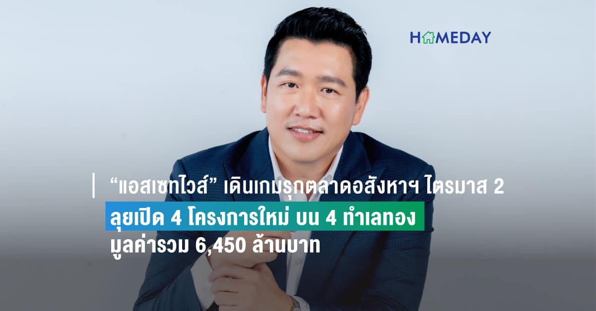 “แอสเซทไวส์” เดินเกมรุกตลาดอสังหาฯ ไตรมาส 2  ลุยเปิด 4 โครงการใหม่ บน 4 ทำเลทอง  มูลค่ารวม 6,450 ล้านบาท