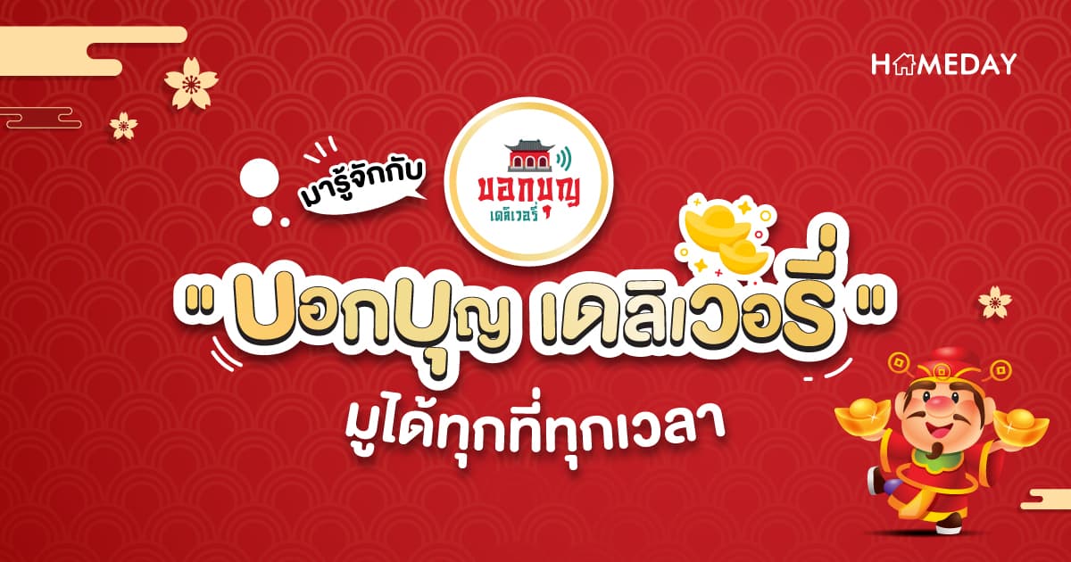 มารู้จักกับ “บอกบุญ เดลิเวอรี่” มูได้ทุกที่ทุกเวลา