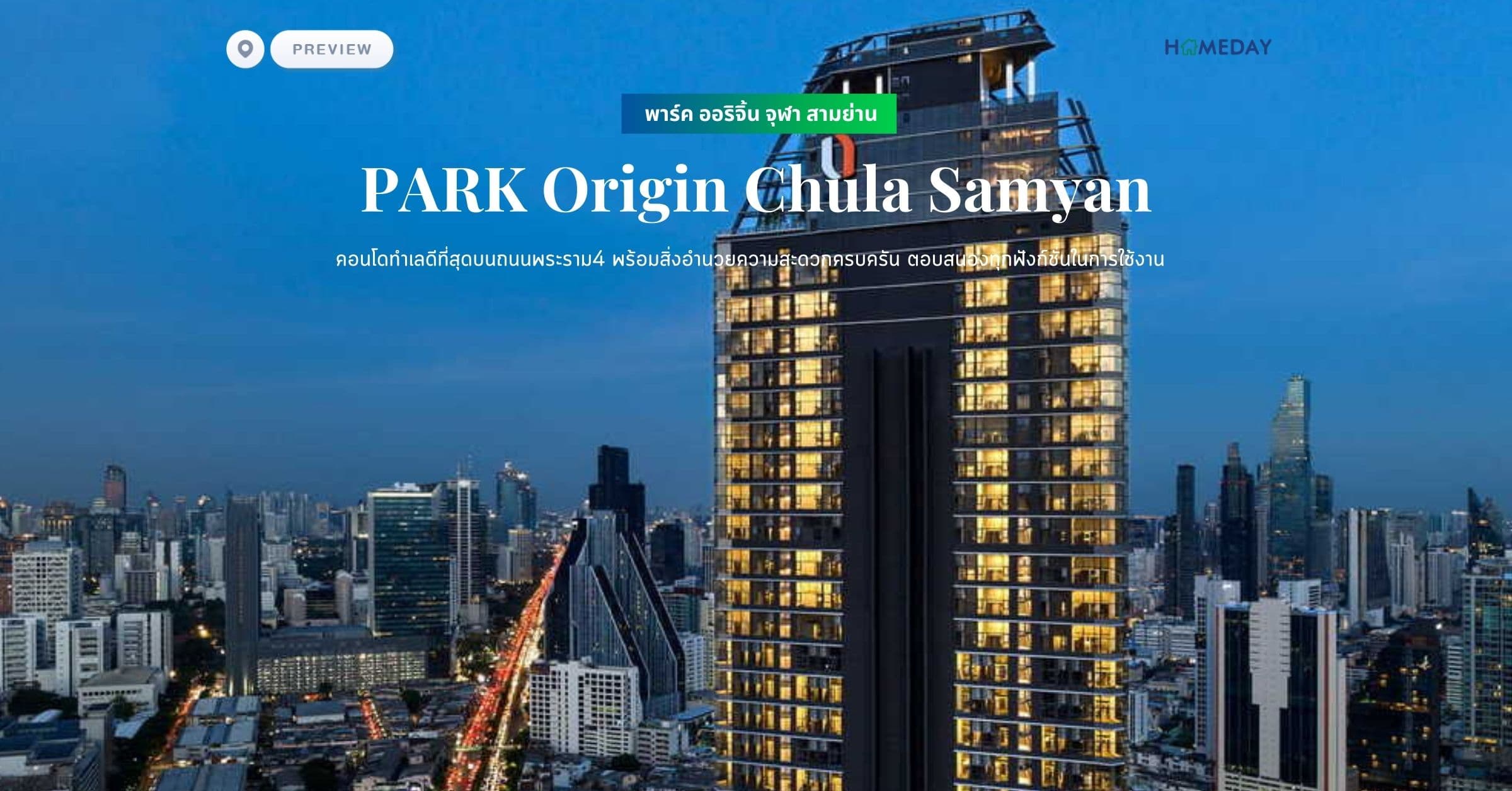 พรีวิว พาร์ค ออริจิ้น จุฬา สามย่าน (PARK Origin Chula Samyan) คอนโดทำเลดีที่สุดบนถนนพระราม4 พร้อมสิ่งอำนวยความสะดวกครบครัน ตอบสนองทุกฟังก์ชั่นในการใช้งาน