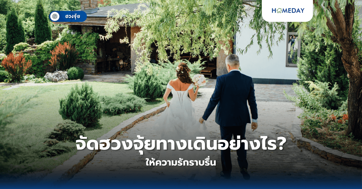 จัดฮวงจุ้ยทางเดินอย่างไร ให้ความรักราบรื่น?