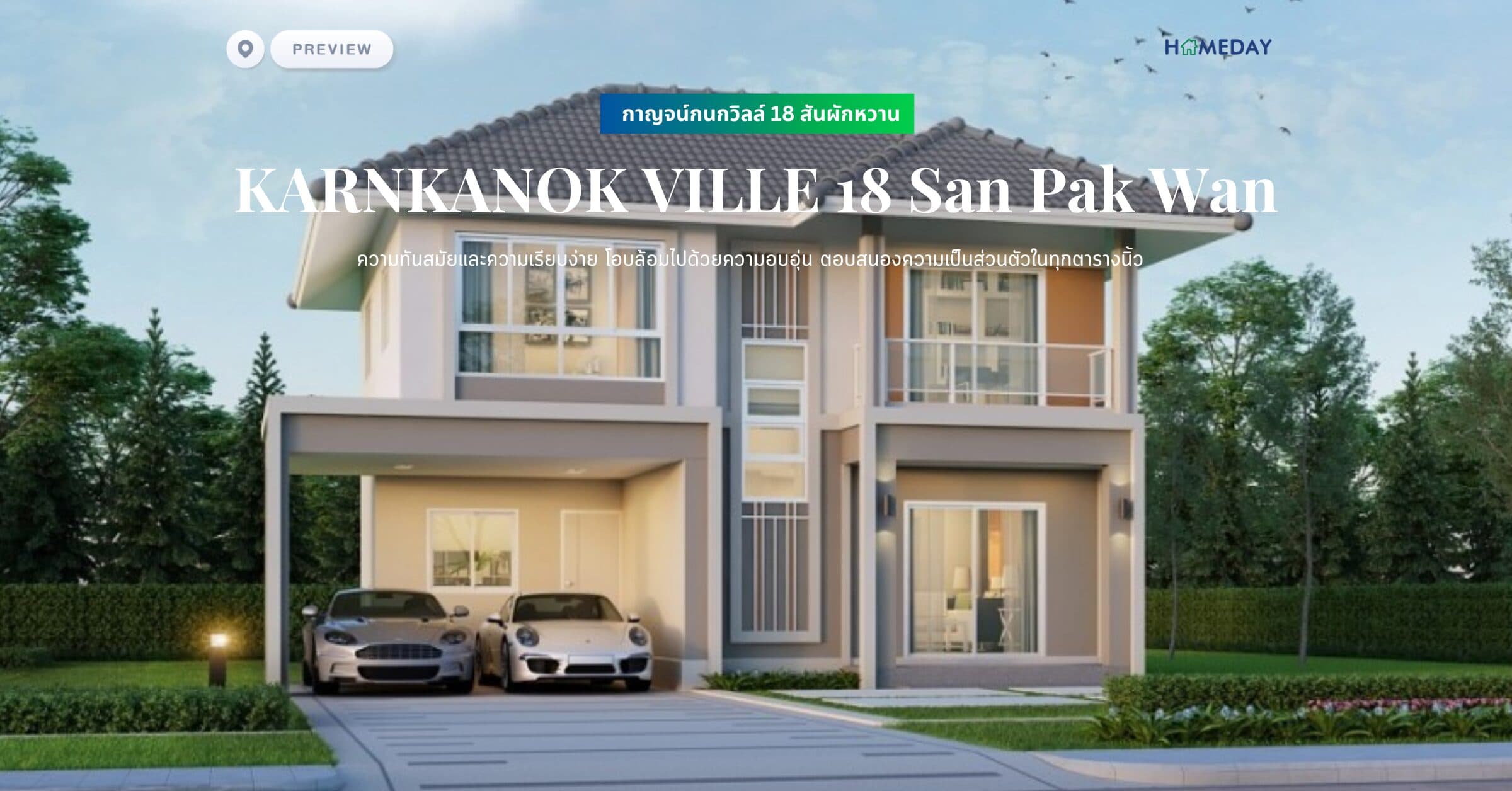 พรีวิว กาญจน์กนกวิลล์ 18 สันผักหวาน (KARNKANOK VILLE 18 San Pak Wan) ความทันสมัยและความเรียบง่าย โอบล้อมไปด้วยความอบอุ่น ตอบสนองความเป็นส่วนตัวในทุกตารางนิ้ว