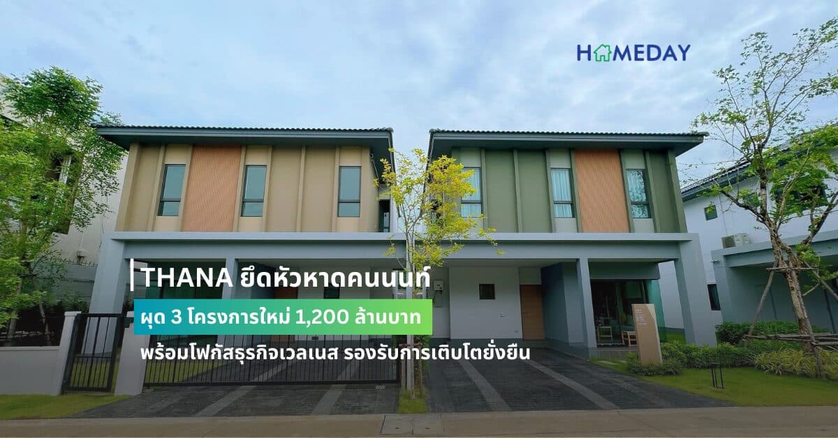 THANA ยึดหัวหาดคนนนท์ ผุด 3 โครงการใหม่ 1,200 ล้านบาท  พร้อมโฟกัสธุรกิจเวลเนส รองรับการเติบโตยั่งยืน