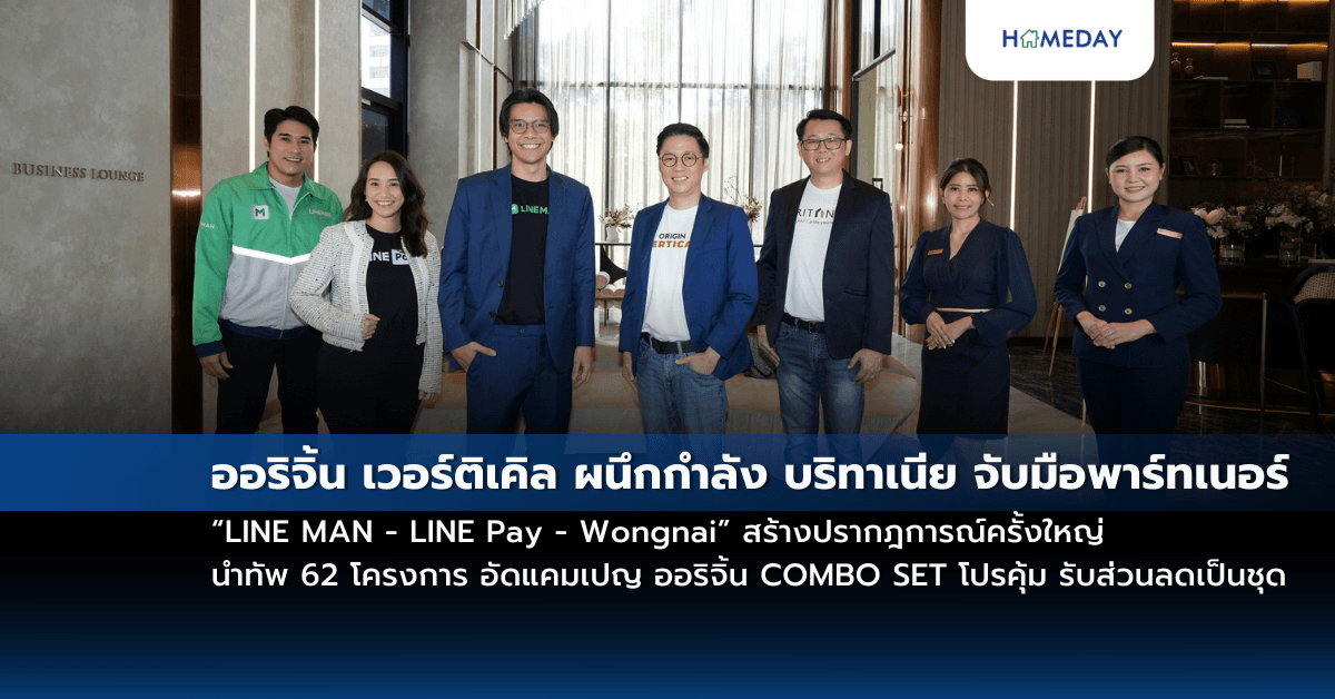 ออริจิ้น เวอร์ติเคิล ผนึกกำลัง บริทาเนีย จับมือพาร์ทเนอร์ “LINE MAN – LINE Pay – Wongnai” สร้างปรากฎการณ์ครั้งใหญ่ นำทัพ 62 โครงการ อัดแคมเปญ ออริจิ้น COMBO SET โปรคุ้ม รับส่วนลดเป็นชุด มูลค่าสูงสุด 5 ล้านบาท