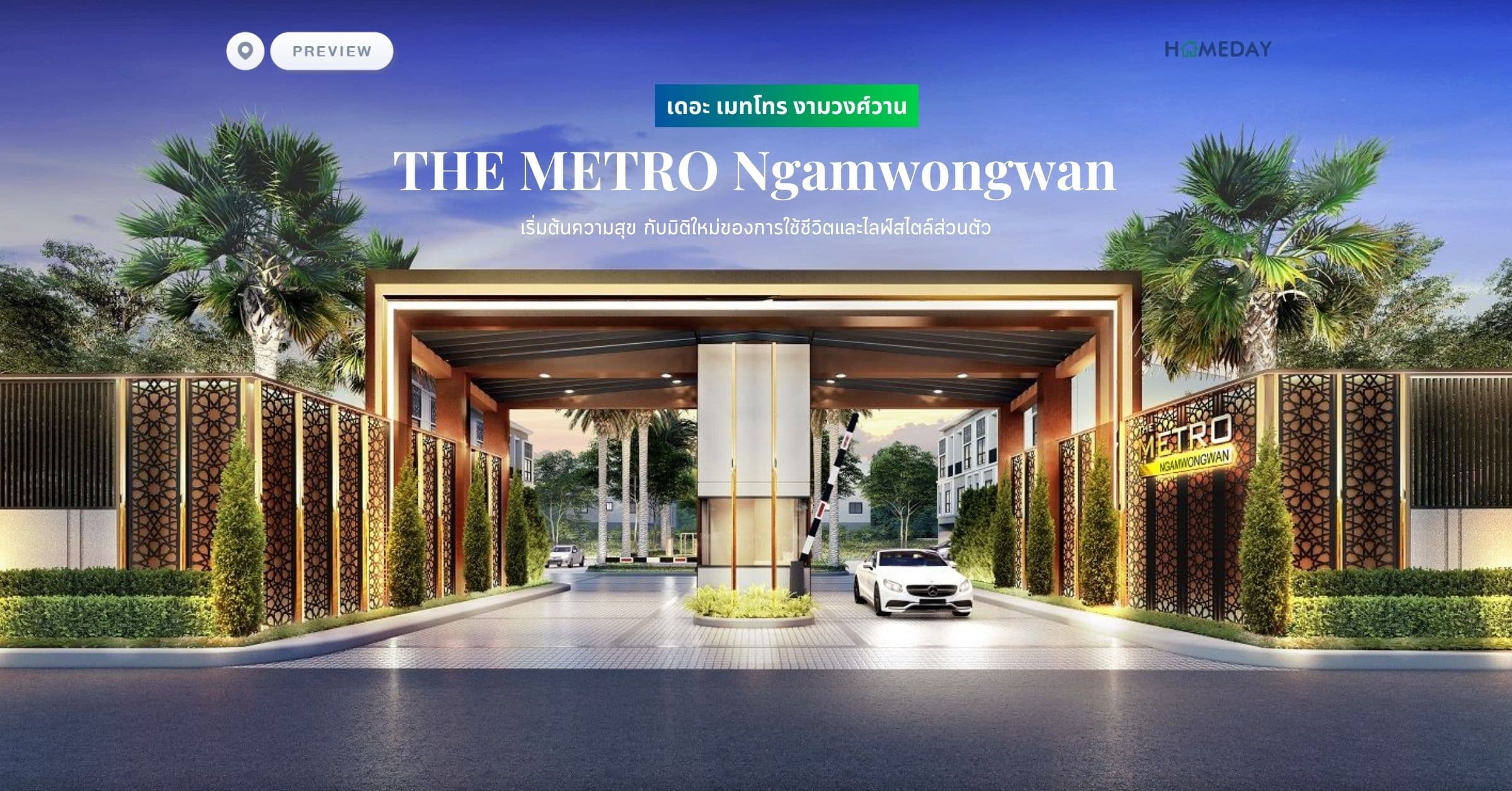 พรีวิว เดอะ เมทโทร งามวงศ์วาน (THE METRO Ngamwongwan) เริ่มต้นความสุข กับมิติใหม่ของการใช้ชีวิตและไลฟ์สไตล์ส่วนตัว