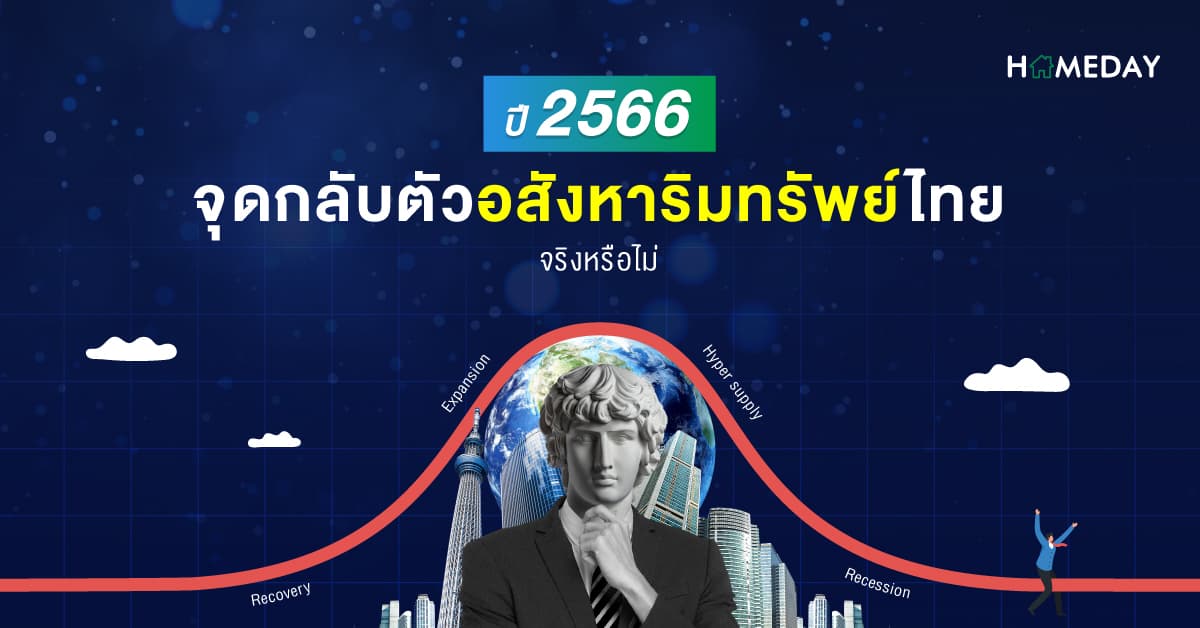 ปี 2566 จุดกลับตัวอสังหาริมทรัพย์ไทยจริงหรือไม่