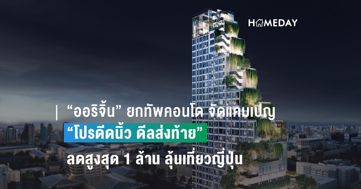 “ออริจิ้น” ยกทัพคอนโด จัดแคมเปญ “โปรดีดนิ้ว ดีลส่งท้าย” ลดสูงสุด 1 ล้าน ลุ้นเที่ยวญี่ปุ่น เริ่ม 1.29 ล้าน ในงานมหกรรมบ้านและคอนโด 2-5 พ.ย. นี้