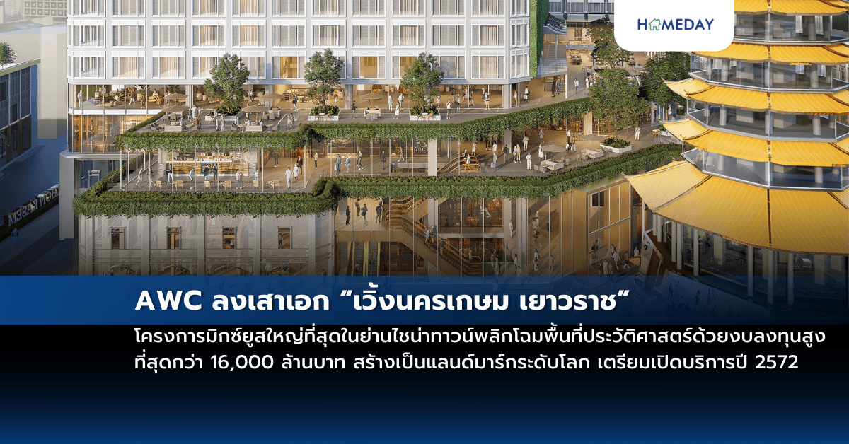 AWC ลงเสาเอก “เวิ้งนครเกษม เยาวราช” โครงการมิกซ์ยูสใหญ่ที่สุดในย่านไชน่าทาวน์พลิกโฉมพื้นที่ประวัติศาสตร์ด้วยงบลงทุนสูงที่สุดกว่า 16,000 ล้านบาท สร้างเป็นแลนด์มาร์กระดับโลก เตรียมเปิดบริการปี 2572