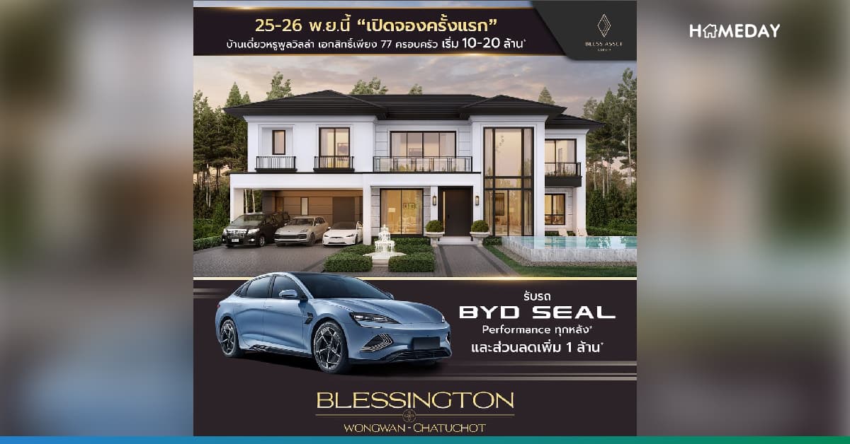 โครงการ เบล็สซิงตัน วงแหวน-จตุโชติ เตรียมเปิดให้ชมกันในงาน VVIP Sale 25-26 พ.ย.นี้