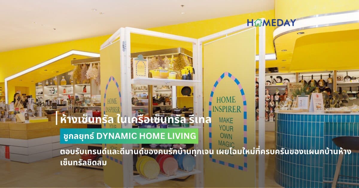 ห้างเซ็นทรัล ในเครือเซ็นทรัล รีเทล ชูกลยุทธ์ DYNAMIC HOME LIVING  ตอบรับเทรนด์และดีมานด์ของคนรักบ้านทุกเจน เผยโฉมใหม่ที่ครบครันของแผนกบ้านห้างเซ็นทรัลชิดลม พร้อมแท็กทีมแบรนด์ชั้นนำร่วมอินสไปร์ไอเดียแต่งบ้าน 5 สไตล์กับแคมเปญ “CENTRAL HOME INSPIRER” จัดเต็มกับหลากหลายไอเดียการตกแต่งมุมโปรดในบ้าน ด้วยสินค้าแบรนด์ดัง โปรโมชัน บริการ  และกิจกรรมสุดพิเศษมากมาย ดันยอดขายสินค้าแผนกบ้านโตราว 10%