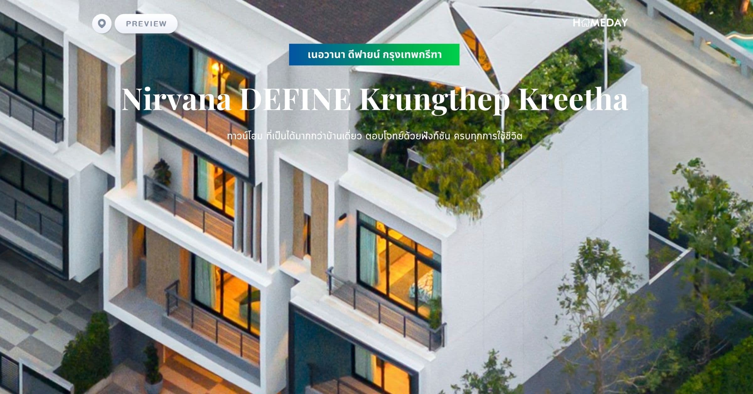 พรีวิว เนอวานา ดีฟายน์ กรุงเทพกรีฑา (Nirvana DEFINE Krungthep Kreetha) ทาวน์โฮม ที่เป็นได้มากกว่าบ้านเดี่ยว ตอบโจทย์ด้วยฟังก์ชัน ครบทุกการใช้ชีวิต