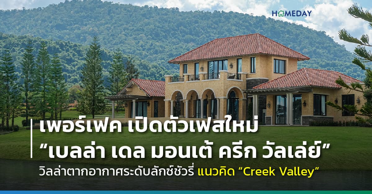 เพอร์เฟค เปิดตัววิลล่าตากอากาศสุดหรูเขาใหญ่ เฟสใหม่  “เบลล่า เดล มอนเต้ ครีก วัลเล่ย์”