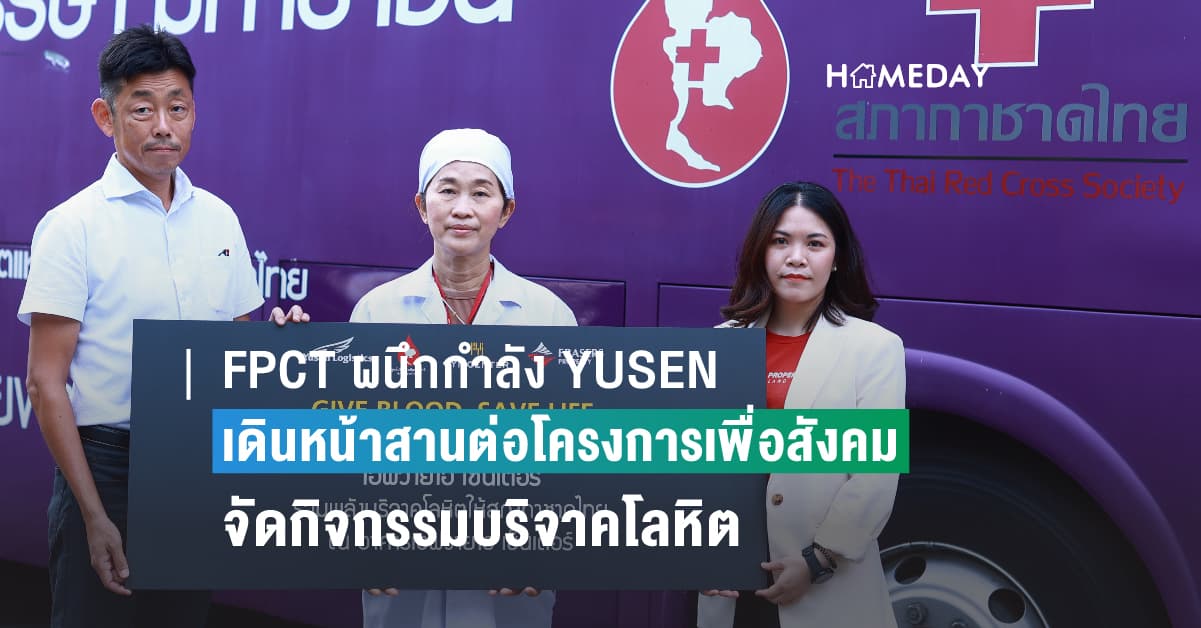 FPCT ผนึกกำลัง YUSEN เดินหน้าสานต่อโครงการเพื่อสังคม จัดกิจกรรมบริจาคโลหิตให้สภากาชาดไทย ณ อาคารเอฟวายไอ เซ็นเตอร์