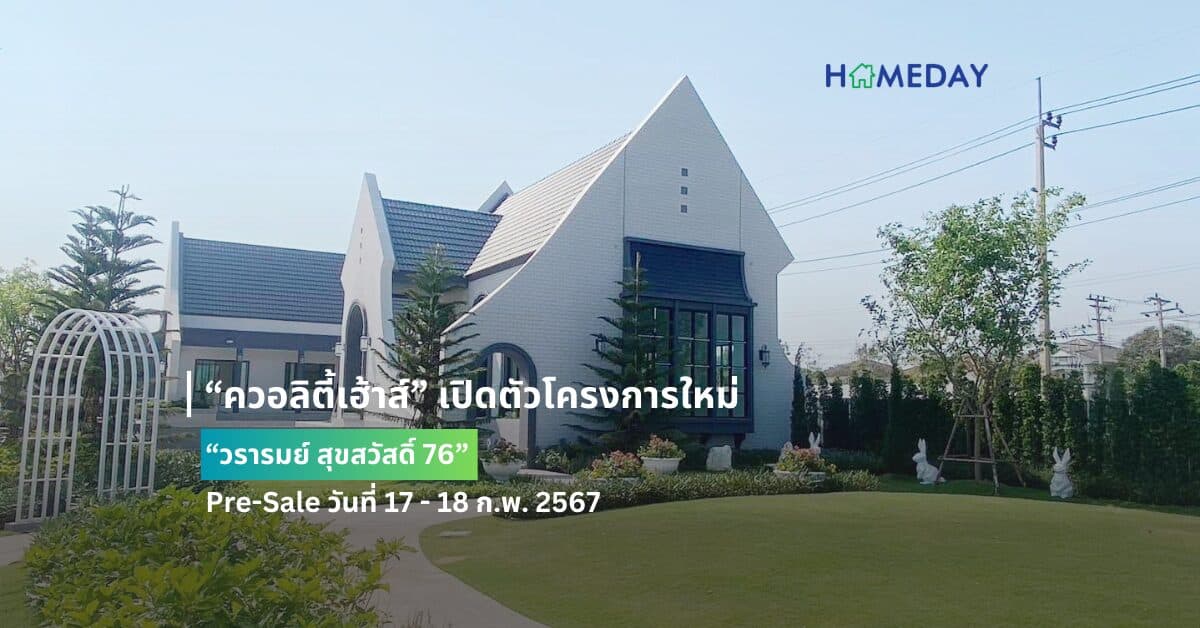 “ควอลิตี้เฮ้าส์” เปิดตัวโครงการใหม่ “วรารมย์ สุขสวัสดิ์ 76” Pre-Sale วันที่ 17 – 18 ก.พ. 2567   บ้านเดี่ยวหรู สไตล์ English Classic ทำเลศักยภาพ  ใกล้ถ.สุขสวัสดิ์ และรถไฟฟ้าสายสีม่วงใต้*   รับส่วนลด 100,000 บ.* ทุกหลัง ราคา 7 – 12 ลบ.*