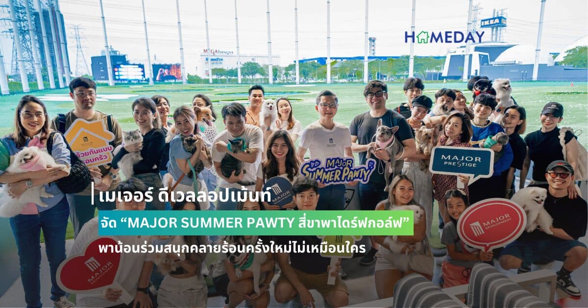 เมเจอร์ ดีเวลลอปเม้นท์ จัด “MAJOR SUMMER PAWTY สี่ขาพาไดร์ฟกอล์ฟ”  พาน้อนร่วมสนุกคลายร้อนครั้งใหม่ไม่เหมือนใคร