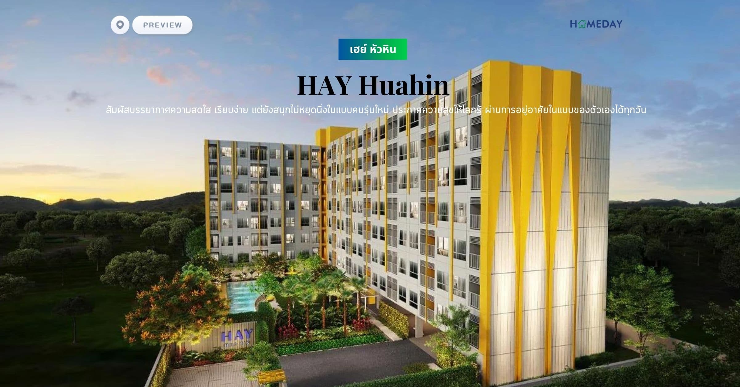 พรีวิว เฮย์ หัวหิน (HAY Huahin) สัมผัสบรรยากาศความสดใส เรียบง่าย แต่ยังสนุกไม่หยุดนิ่งในแบบคนรุ่นใหม่ ประกาศความสุขให้โลกรู้ ผ่านการอยู่อาศัยในแบบของตัวเองได้ทุกวัน