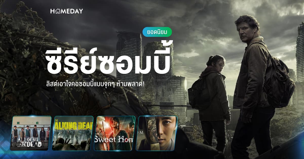 ซีรีย์ซอมบี้ยอดนิยม ลิสต์เอาใจคอซอมบี้แบบจุกๆ ห้ามพลาด!