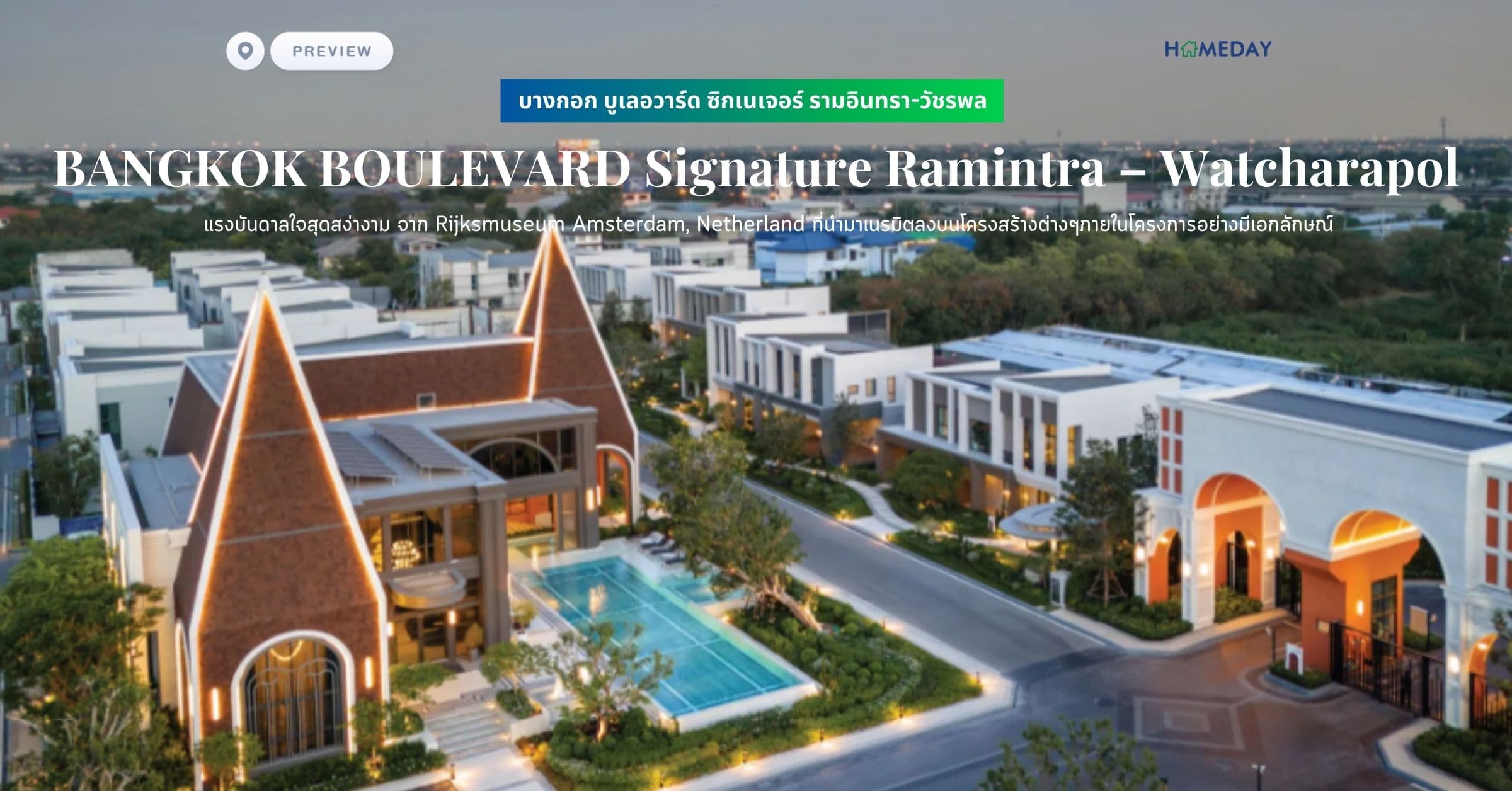 พรีวิว บางกอก บูเลอวาร์ด ซิกเนเจอร์ รามอินทรา-วัชรพล (BANGKOK BOULEVARD Signature Ramintra – Watcharapol) แรงบันดาลใจสุดสง่างาม จาก Rijksmuseum Amsterdam, Netherland พิพิธภัณฑ์แห่งจินตนาการ ที่นำมาเนรมิตลงบนโครงสร้างต่างๆภายในโครงการอย่างมีเอกลักษณ์