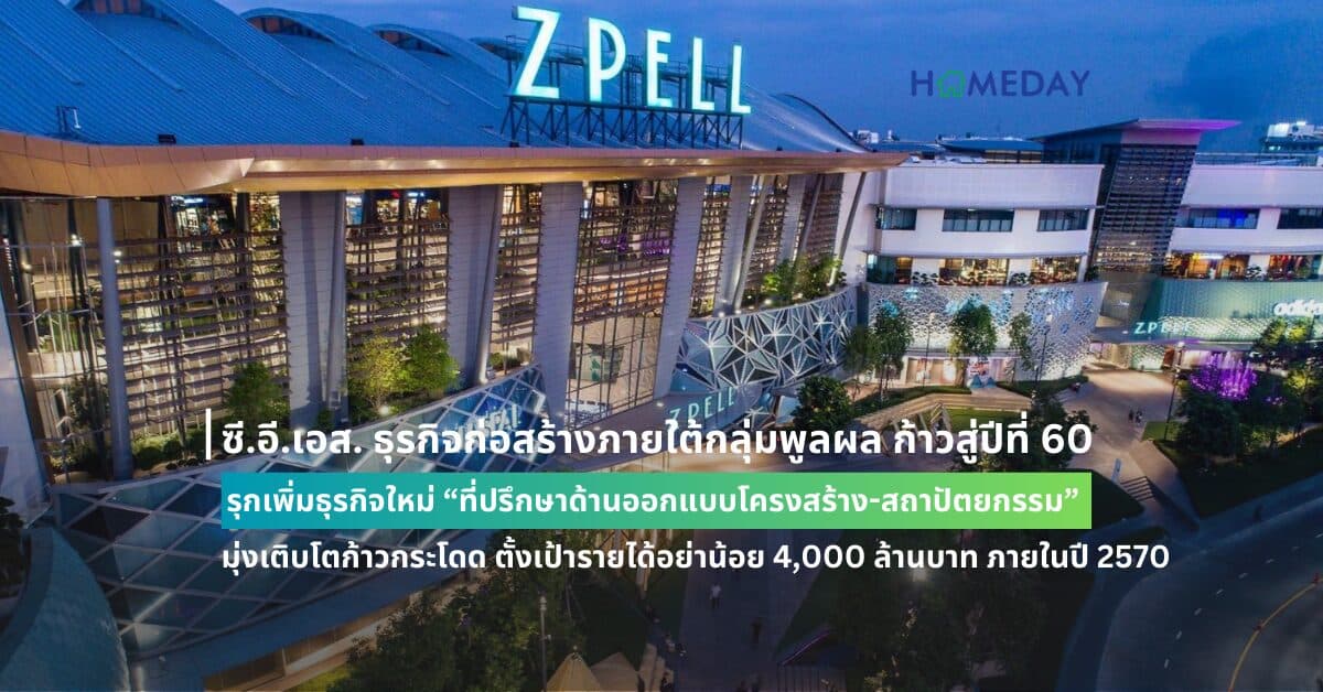 ซี.อี.เอส. ธุรกิจก่อสร้างภายใต้กลุ่มพูลผล ก้าวสู่ปีที่ 60  รุกเพิ่มธุรกิจใหม่ “ที่ปรึกษาด้านออกแบบโครงสร้าง-สถาปัตยกรรม”  มุ่งเติบโตก้าวกระโดด ตั้งเป้ารายได้อย่าน้อย 4,000 ล้านบาท ภายในปี 2570